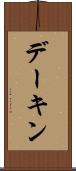 デーキン Scroll