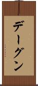 デーグン Scroll