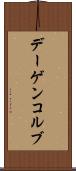 デーゲンコルブ Scroll