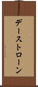 デーストローン Scroll