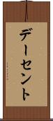 デーセント Scroll