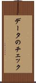 データのチェック Scroll