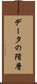データの階層 Scroll
