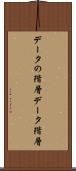 データの階層 Scroll