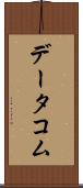 データコム Scroll