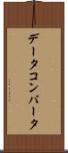 データ・コンバータ Scroll