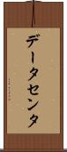データセンタ Scroll