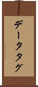データタグ Scroll