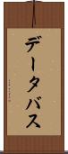 データ・バス Scroll
