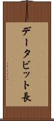 データビット長 Scroll