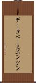 データベース・エンジン Scroll