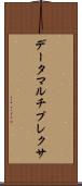 データマルチプレクサ Scroll