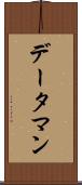データ・マン Scroll