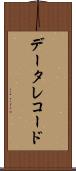 データ・レコード Scroll