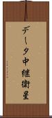 データ中継衛星 Scroll
