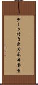 データ付き出力基本要素 Scroll