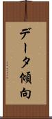 データ傾向 Scroll
