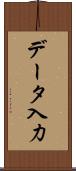 データ入力 Scroll
