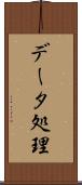 データ処理 Scroll