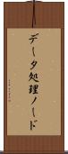 データ処理ノード Scroll