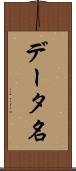 データ名 Scroll