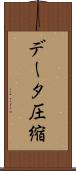 データ圧縮 Scroll