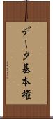データ基本権 Scroll
