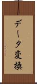 データ変換 Scroll