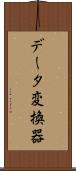 データ変換器 Scroll