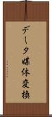 データ媒体変換 Scroll