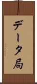 データ局 Scroll