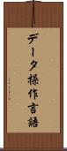 データ操作言語 Scroll