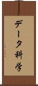 データ科学 Scroll