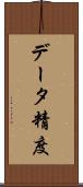 データ精度 Scroll