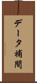 データ補間 Scroll