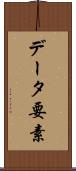データ要素 Scroll