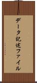 データ記述ファイル Scroll