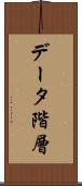 データ階層 Scroll