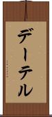 デーテル Scroll