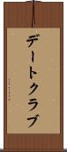 デートクラブ Scroll