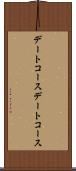 デートコース Scroll