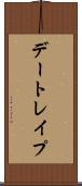 デートレイプ Scroll