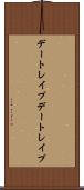 デートレイプ Scroll