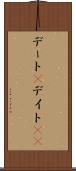 デート(P) Scroll