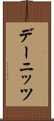 デーニッツ Scroll