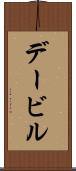 デービル Scroll