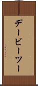 デービーツー Scroll