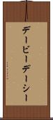 デービーデーシー Scroll