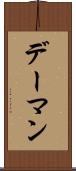 デーマン Scroll