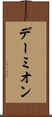 デーミオン Scroll